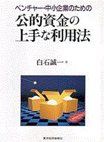 ベンチャー・中小企業のための 公的資金の上手な利用法