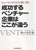 成功するベンチャー企業はここが違う