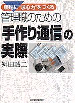 管理職のための「手作り通信」の実際