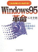 これだけ知っていれば十分！ Windows95革命