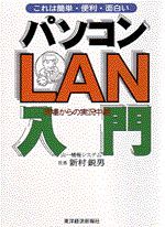 これは簡単・便利・面白い パソコンLAN入門