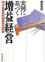 実例に基づく増益経営