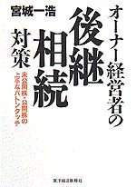 オーナー経営者の後継・相続対策