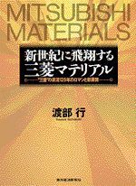 新世紀に飛翔する三菱マテリアル