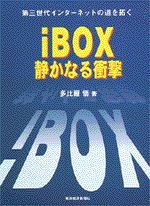 iBOX 静かなる衝撃