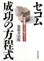 セコム  成功の方程式