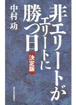 非エリートがエリートに勝つ日 決定版