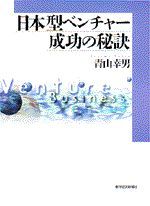 日本型ベンチャー成功の秘訣