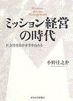 ミッション経営の時代