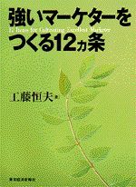 強いマーケターをつくる12ヶ条