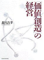 「価値創造」の経営