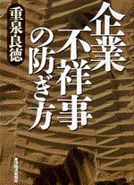 企業不祥事の防ぎ方