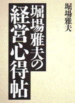 堀場雅夫の経営心得帖