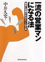 一流の営業マンになる法