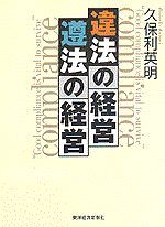 違法の経営 遵法の経営