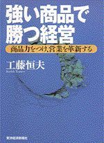 強い商品で勝つ経営