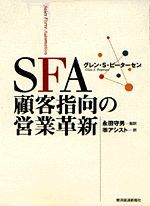 SFA 顧客指向の営業革新