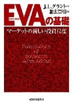 EVA［経済付加価値］の基礎