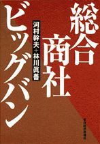 総合商社ビッグバン