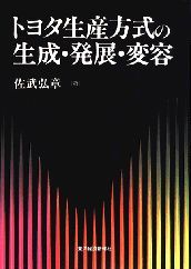 トヨタ生産方式の生成・発展・変容