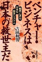 ベンチャー・ビジネスは日本の救世主だ