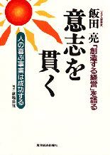 飯田亮 意志を貫く