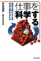 仕事を「科学」する