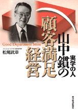 山中かんの顧客満足経営