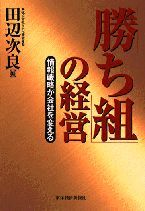 「勝ち組」の経営