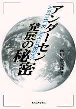 アンダーセン 発展の秘密