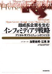 超成長企業を生むインフォミディアリ戦略