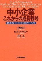 中小企業 これからの成長戦略