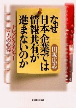 なぜ日本企業では情報共有が進まないのか