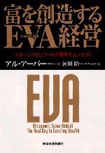 富を創造するEVA［経済付加価値］経営