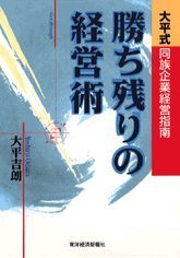 勝ち残りの経営術