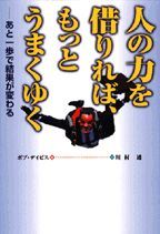 人の力を借りれば、もっとうまくゆく