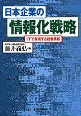 日本企業の情報化戦略