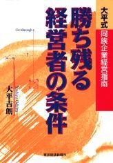 勝ち残る経営者の条件