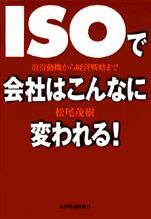 ISOで会社はこんなに変われる！