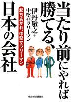 当たり前にやれば勝てる、日本の会社