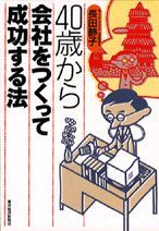 40歳から会社をつくって成功する法