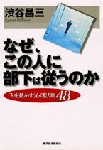 なぜ、この人に部下は従うのか