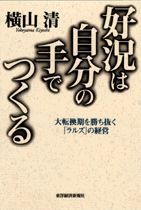 好況は自分の手でつくる