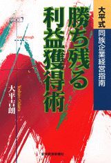 勝ち残る利益獲得術