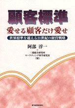 顧客標準 愛せる顧客だけ愛せ