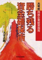 勝ち残る資金確保術