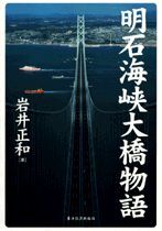 明石海峡大橋物語