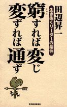 窮すれば変じ 変ずれば通ず