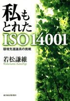 私もとれたISO14001