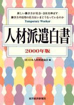 人材派遣白書 2000年版